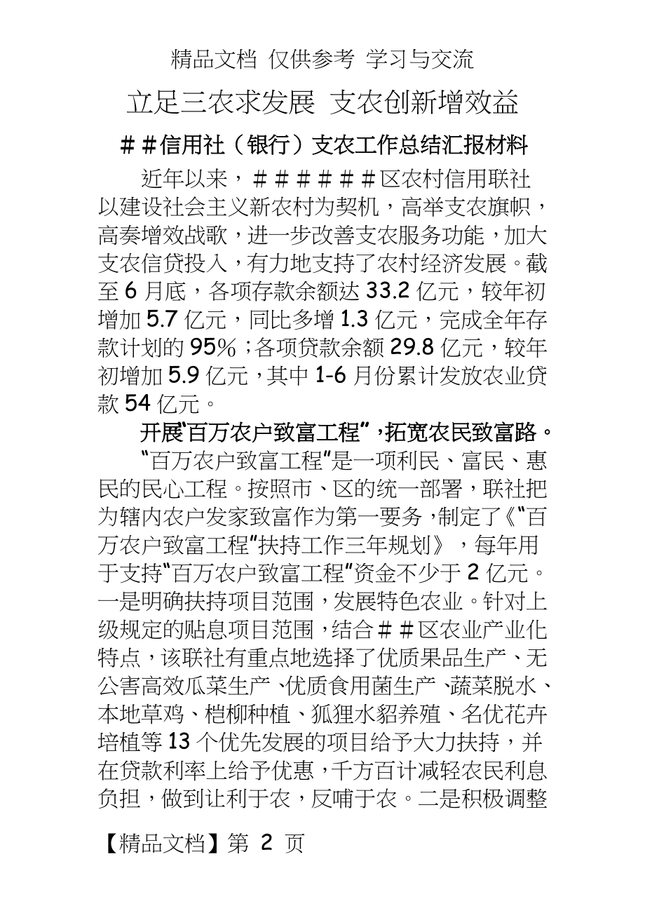 信用社（银行支农工作总结汇报材料.doc_第2页