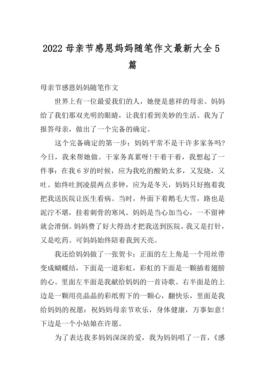 2022母亲节感恩妈妈随笔作文最新大全5篇精编.docx_第1页