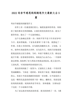 2022母亲节感恩妈妈随笔作文最新大全5篇精编.docx