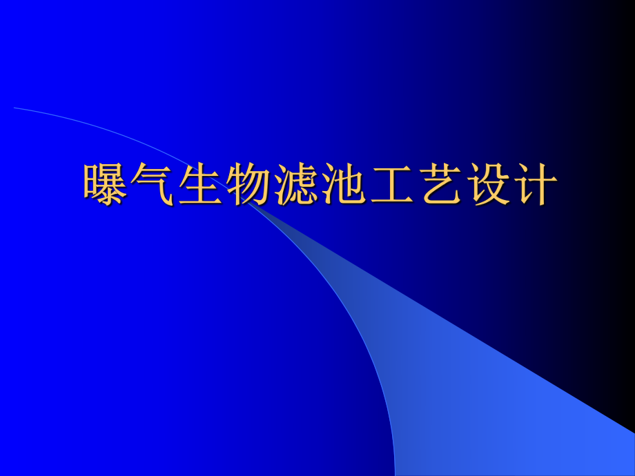 水污染控制工程第八章生物膜法4—BAF计算ppt课件.ppt_第1页