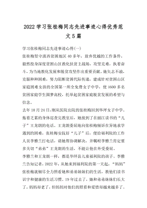 2022学习张桂梅同志先进事迹心得优秀范文5篇范文.docx