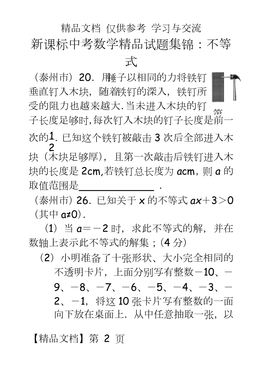 新课标中考数学精品试题集锦：不等式.doc_第2页