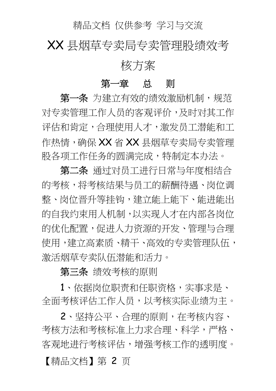 烟草专卖专卖股绩效考核方案.doc_第2页