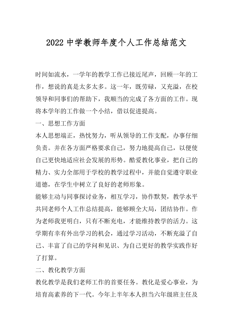 2022中学教师年度个人工作总结范文优质.docx_第1页