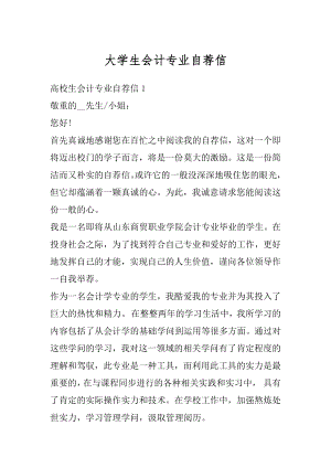 大学生会计专业自荐信例文.docx