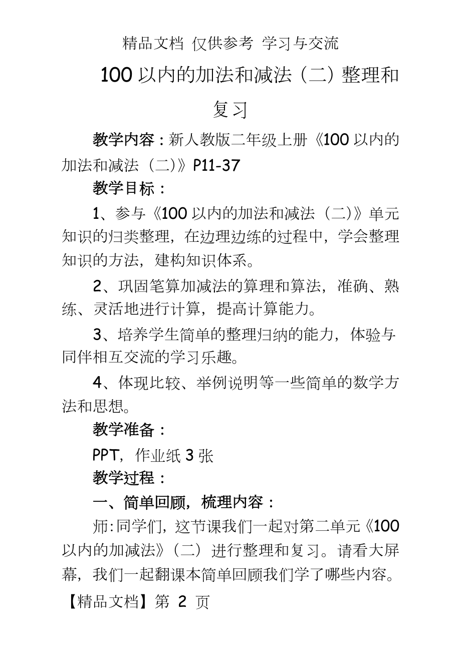 新人教版小学数学二年级上册《100以内的加法和减法（二》教学设计.doc_第2页