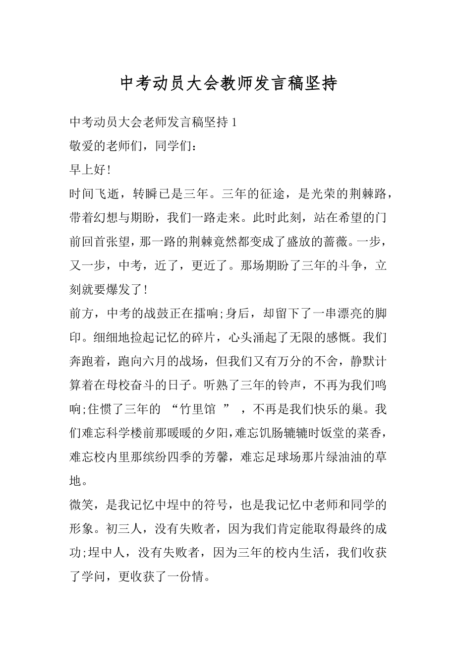 中考动员大会教师发言稿坚持最新.docx_第1页