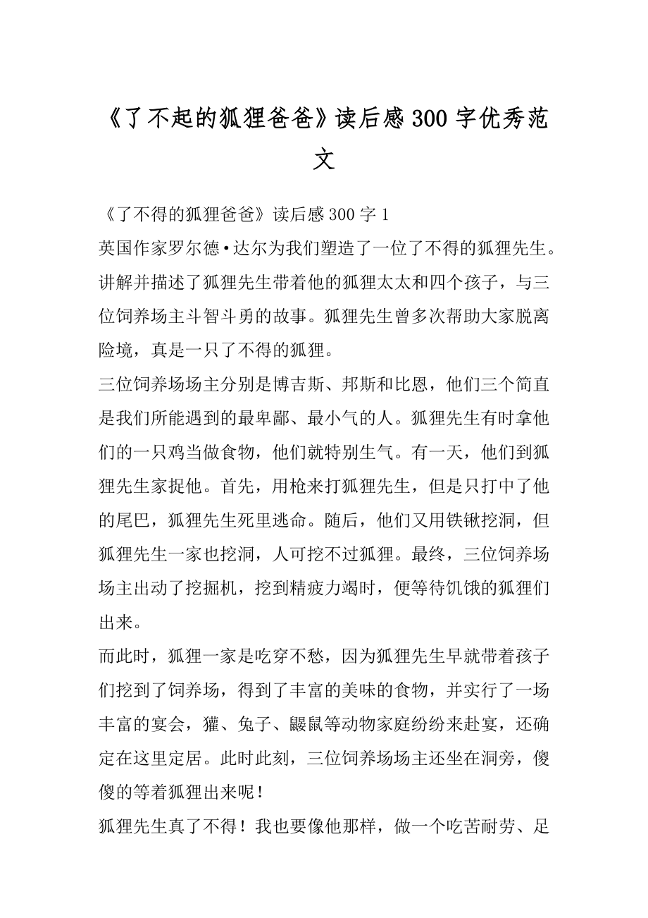 《了不起的狐狸爸爸》读后感300字优秀范文优质.docx_第1页