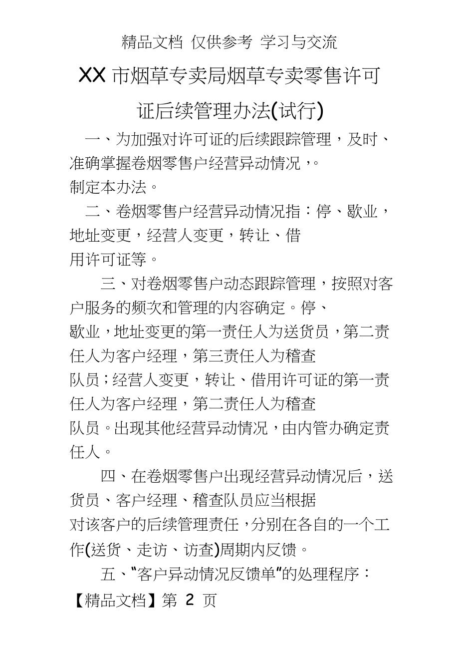 烟草专卖烟草专卖零售许可证后续办法.doc_第2页