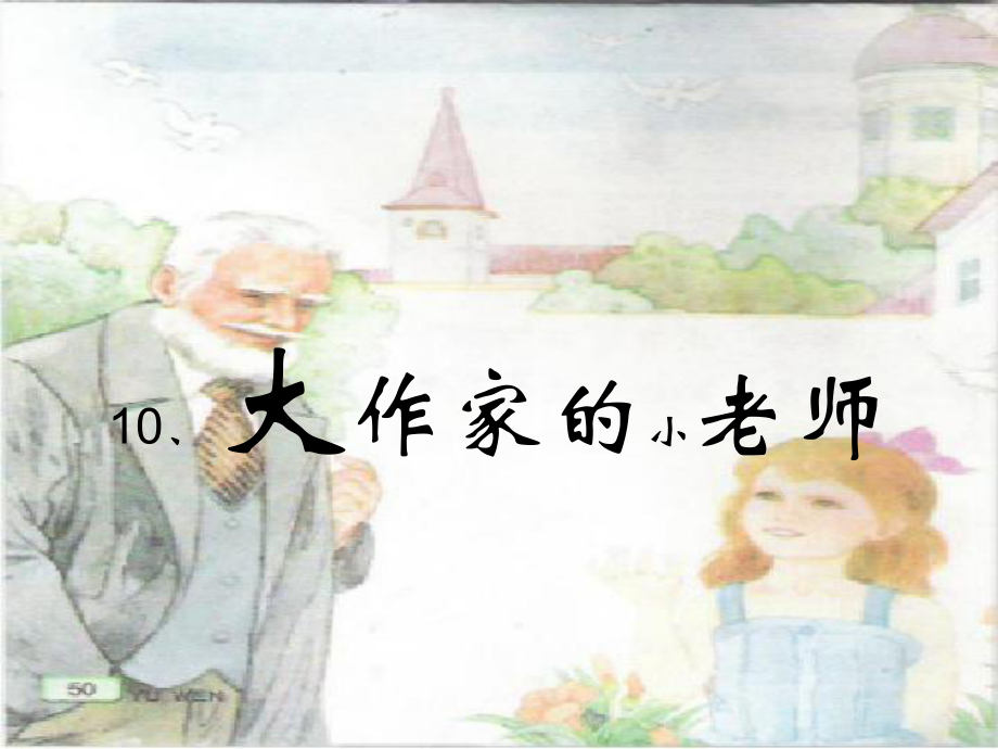 《大作家的小老师》第二课时.ppt_第1页