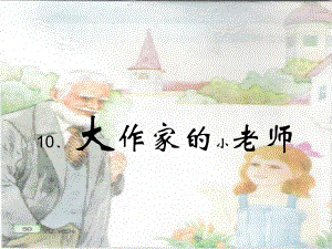 《大作家的小老师》第二课时.ppt