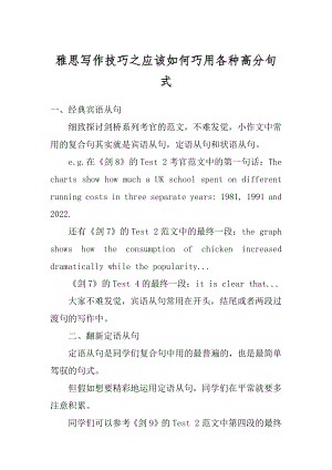 雅思写作技巧之应该如何巧用各种高分句式精品.docx