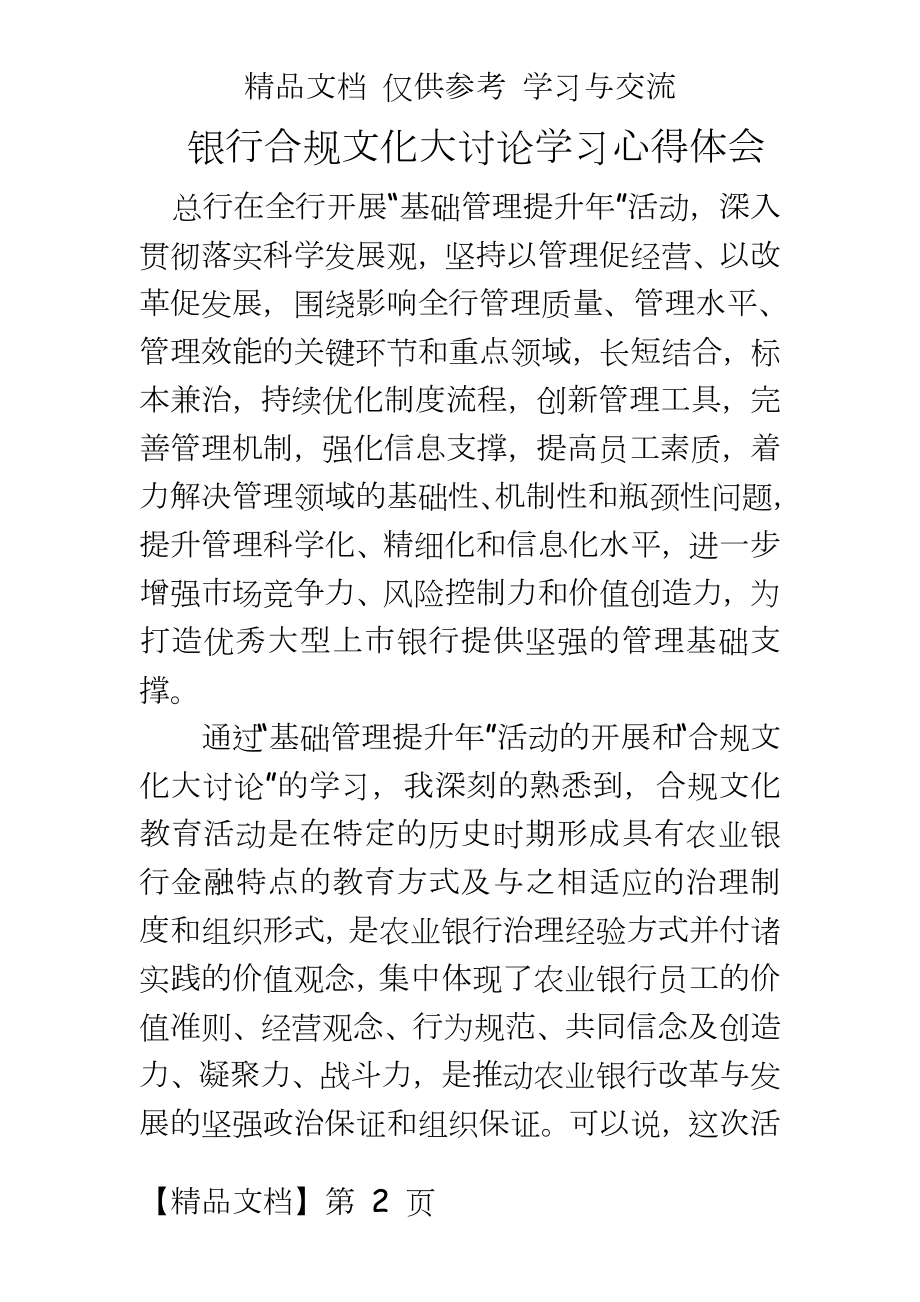 银行合规文化大讨论学习心得体会.doc_第2页