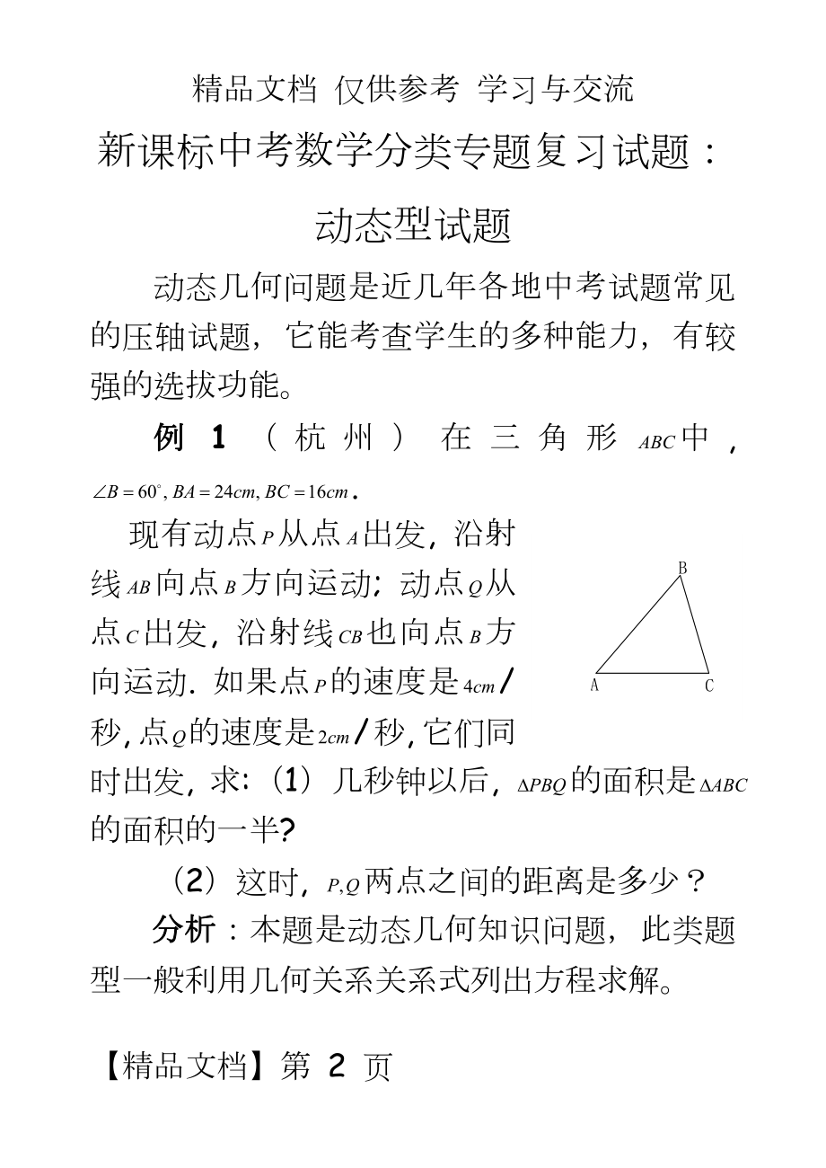 新课标中考数学分类专题复习试题：动态型试题.doc_第2页