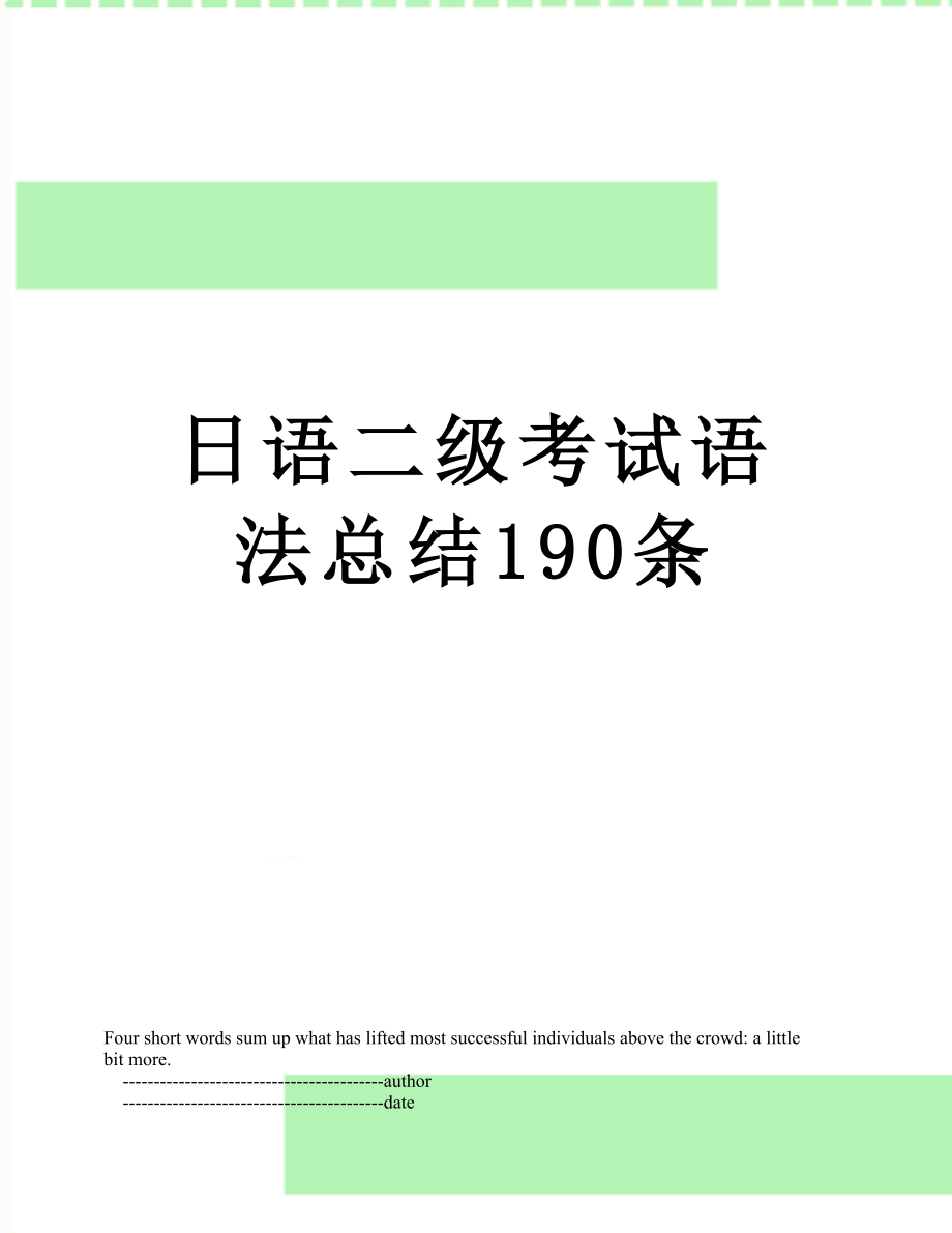 日语二级考试语法总结190条.doc_第1页