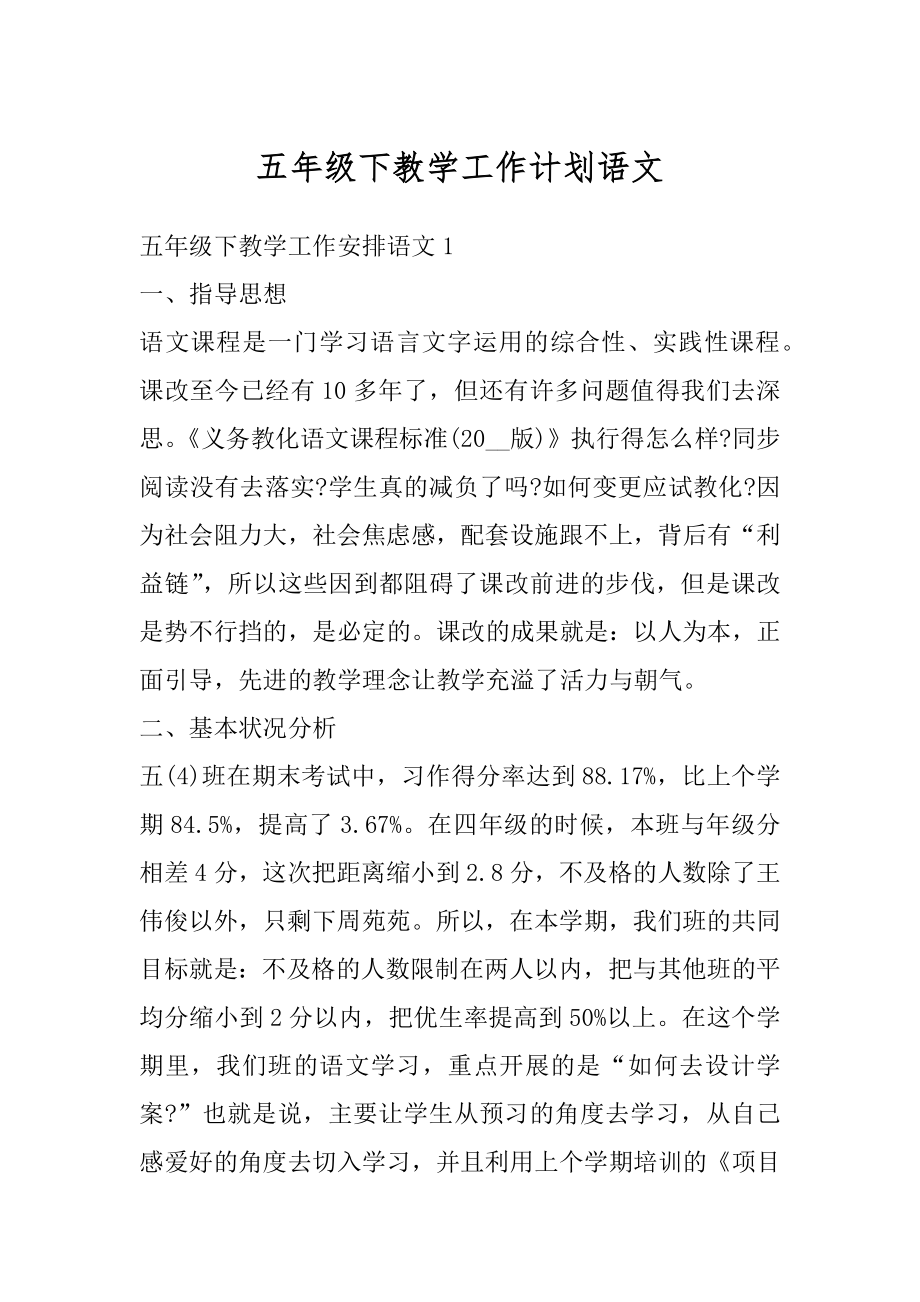 五年级下教学工作计划语文精编.docx_第1页