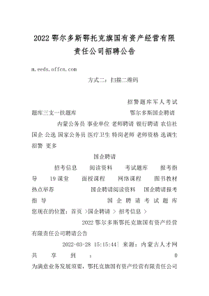 2022鄂尔多斯鄂托克旗国有资产经营有限责任公司招聘公告范本.docx