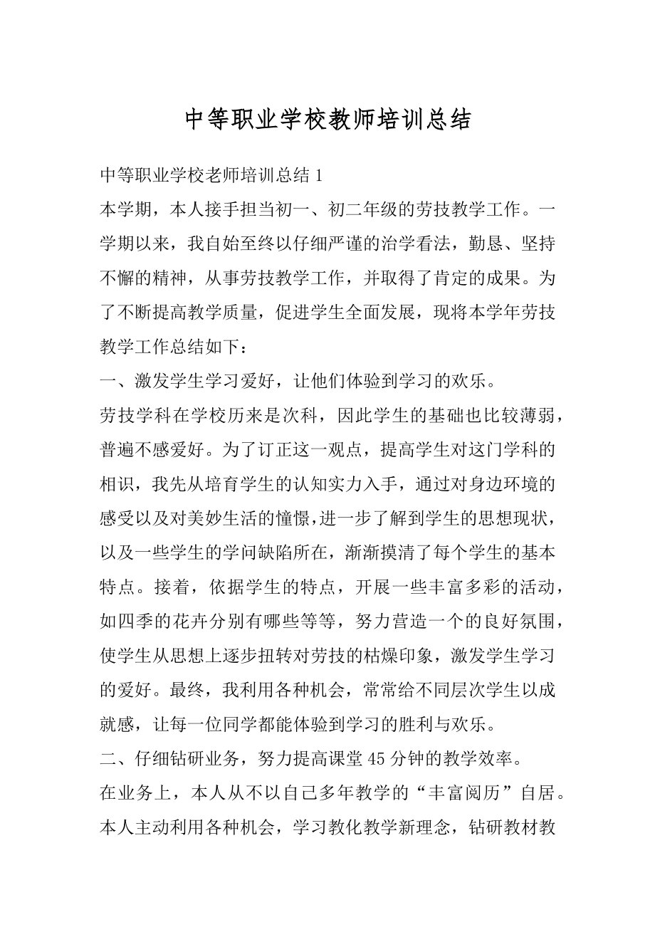 中等职业学校教师培训总结精编.docx_第1页