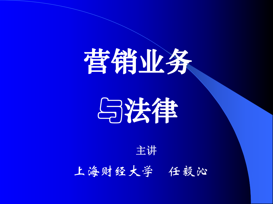 上海财经大学-营销业务与法律(1).pptx_第1页