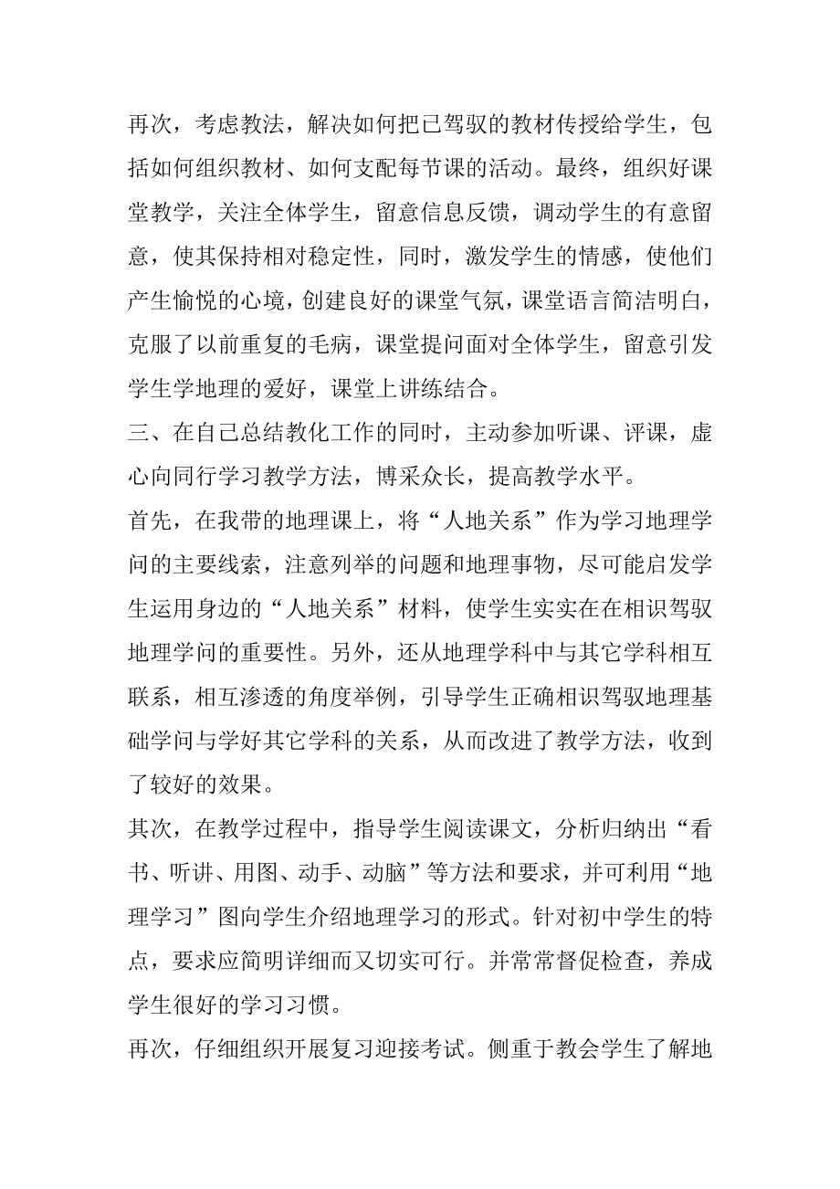 中学地理高级教师申报述职报告最新.docx_第2页