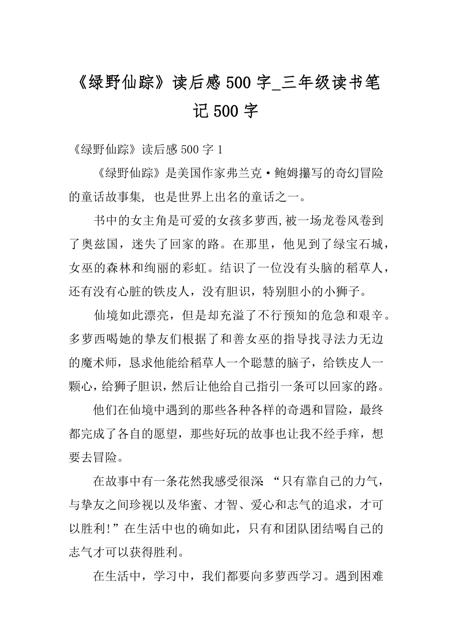 《绿野仙踪》读后感500字_三年级读书笔记500字范例.docx_第1页