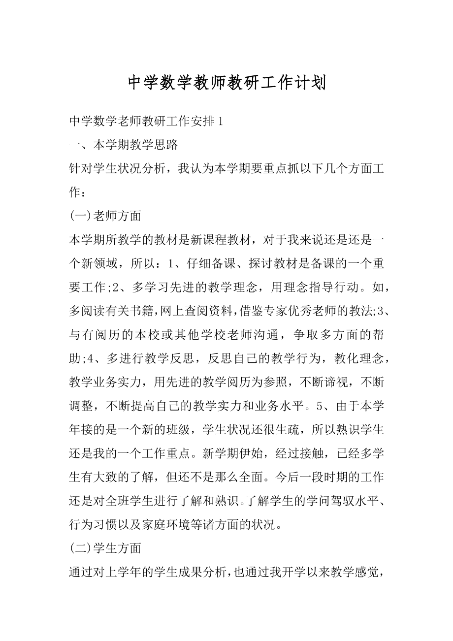 中学数学教师教研工作计划最新.docx_第1页