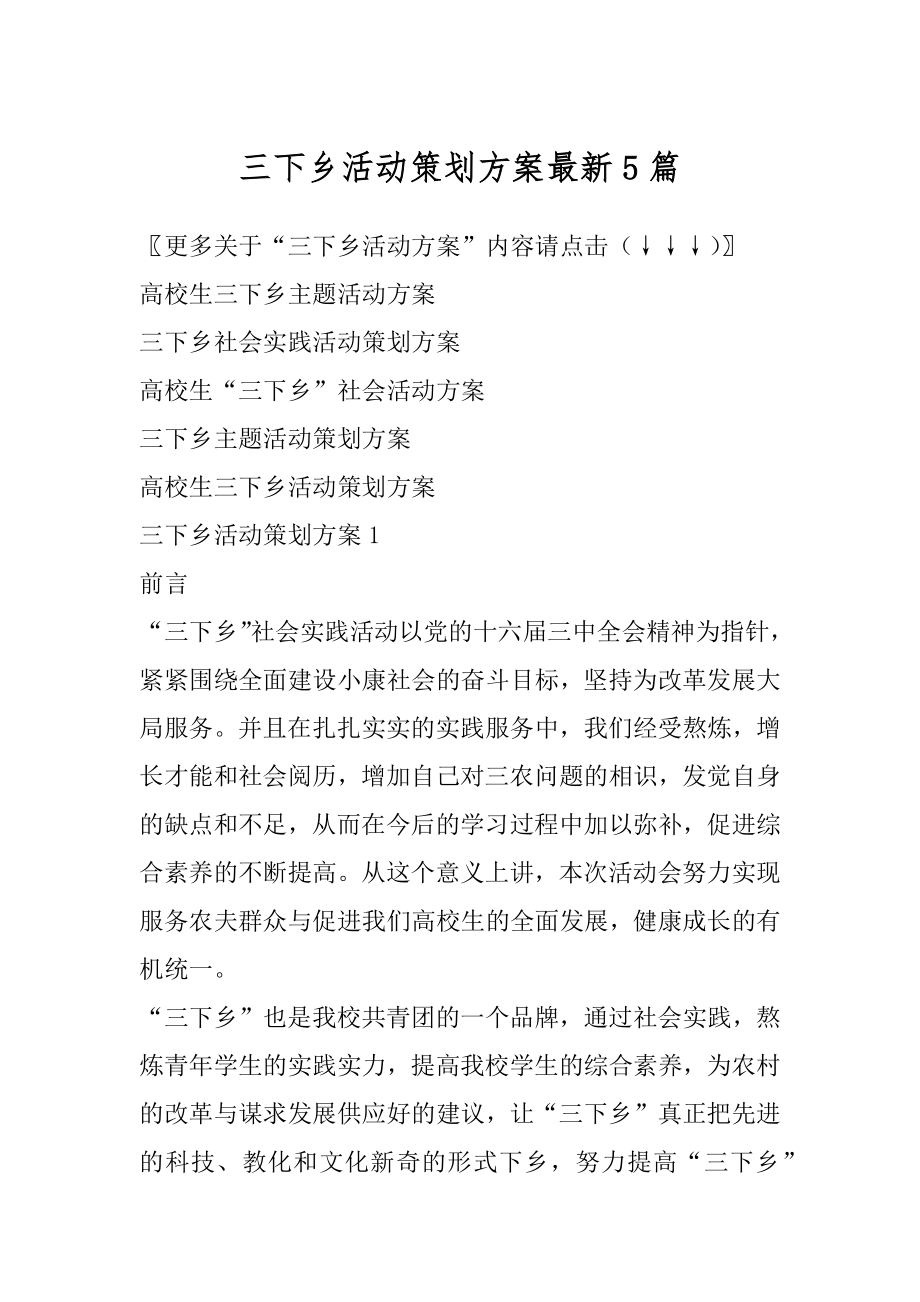 三下乡活动策划方案最新5篇汇总.docx_第1页