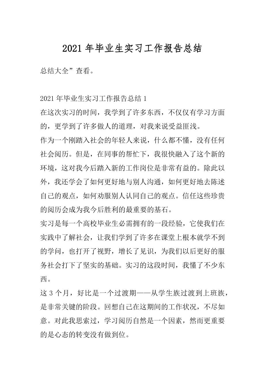 2021年毕业生实习工作报告总结范例.docx_第1页