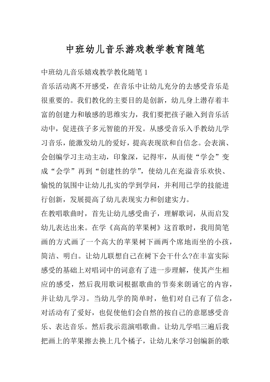 中班幼儿音乐游戏教学教育随笔例文.docx_第1页