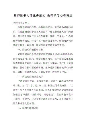 教师读书心得优秀范文_教师学习心得精选.docx