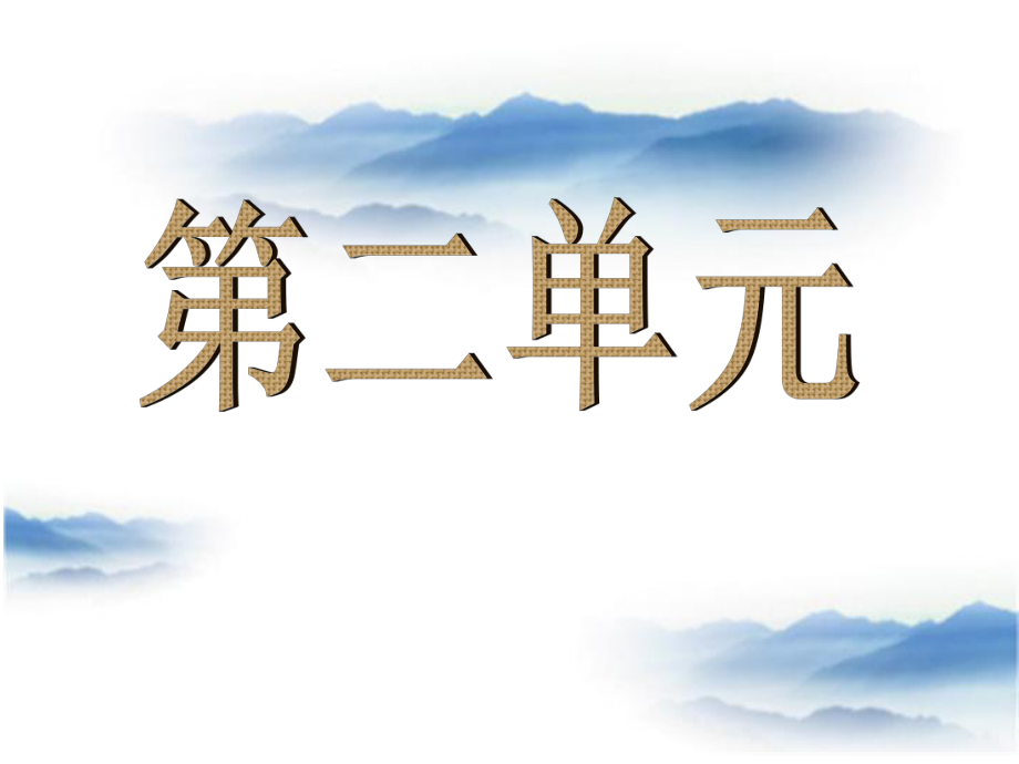 人教版六年级下册语文第二单元复习课课件.ppt_第1页