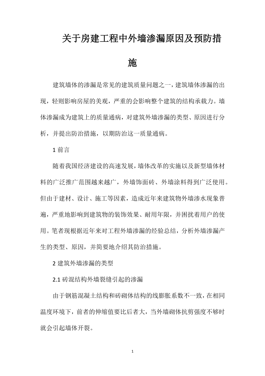 关于房建工程中外墙渗漏原因及预防措施.doc_第1页