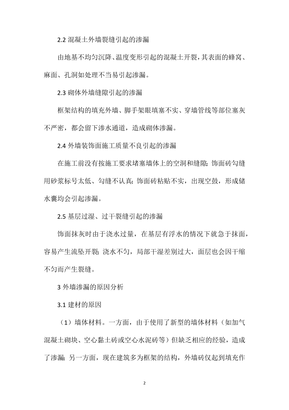 关于房建工程中外墙渗漏原因及预防措施.doc_第2页