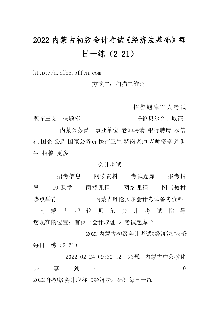 2022内蒙古初级会计考试《经济法基础》每日一练（2-21）范文.docx_第1页