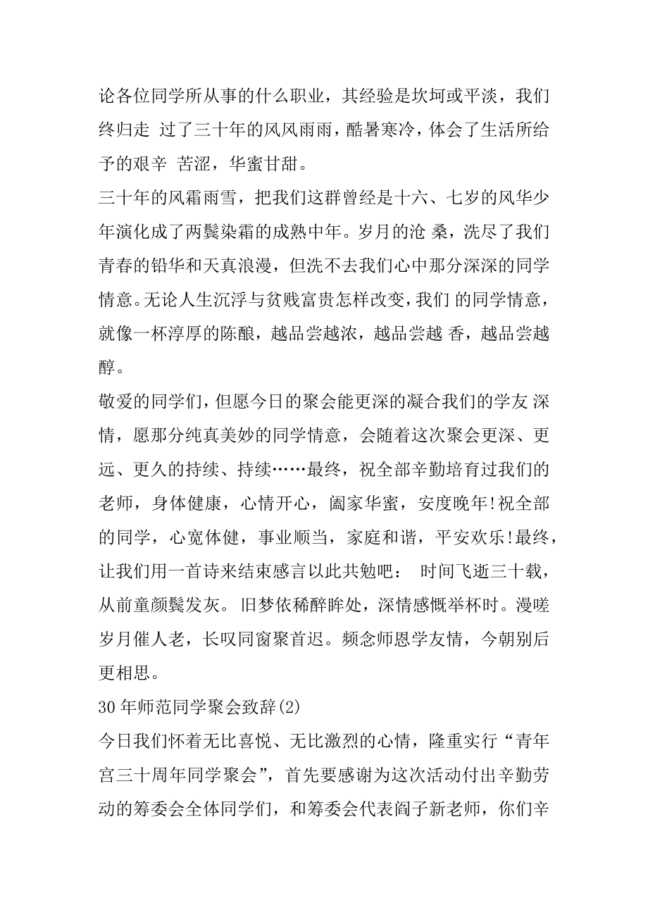 30年师范同学聚会致辞5篇优质.docx_第2页