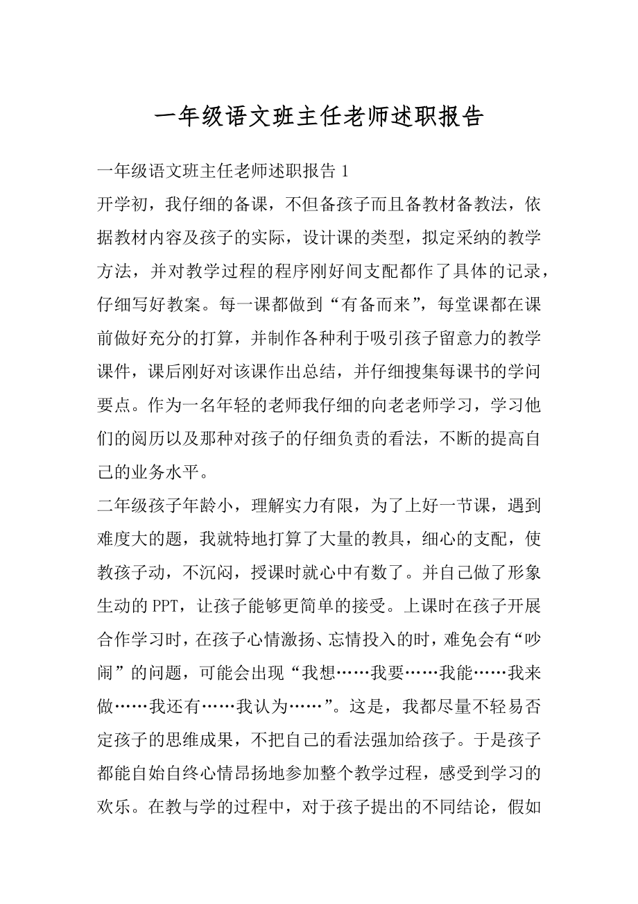 一年级语文班主任老师述职报告范本.docx_第1页