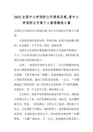 2022全国中小学消防公开课观后感_看中小学消防公开课个人感想精选5篇最新.docx