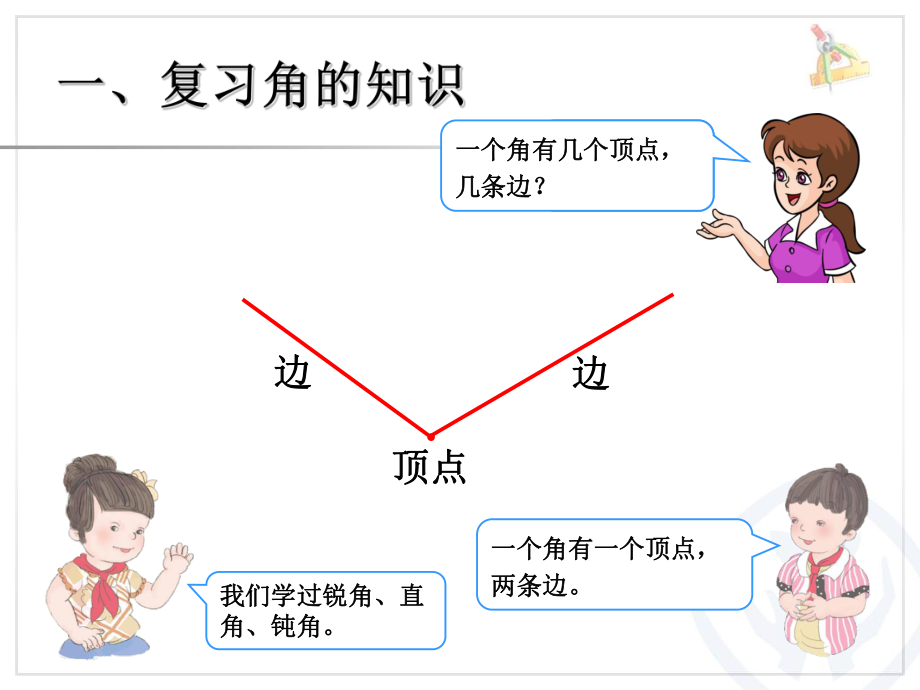 角的认识和时间的认识02.ppt_第2页