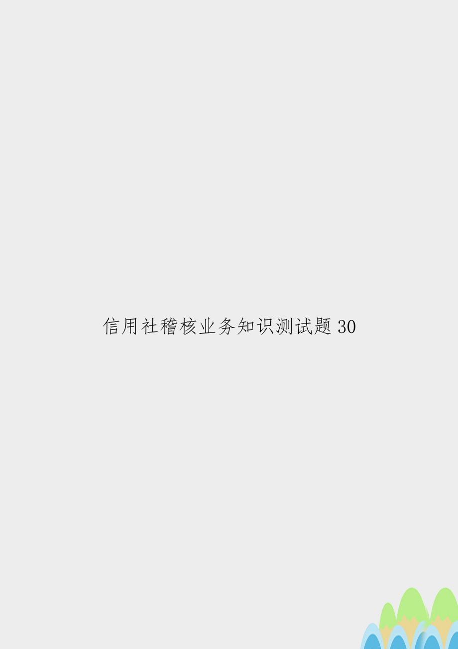 信用社稽核业务知识测试题30.doc_第1页