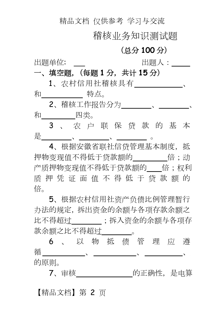 信用社稽核业务知识测试题30.doc_第2页