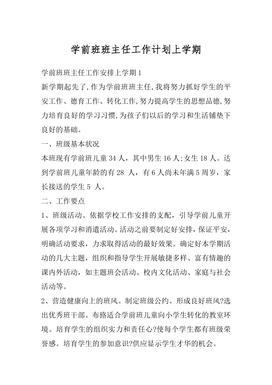 学前班班主任工作计划上学期例文.docx_第1页