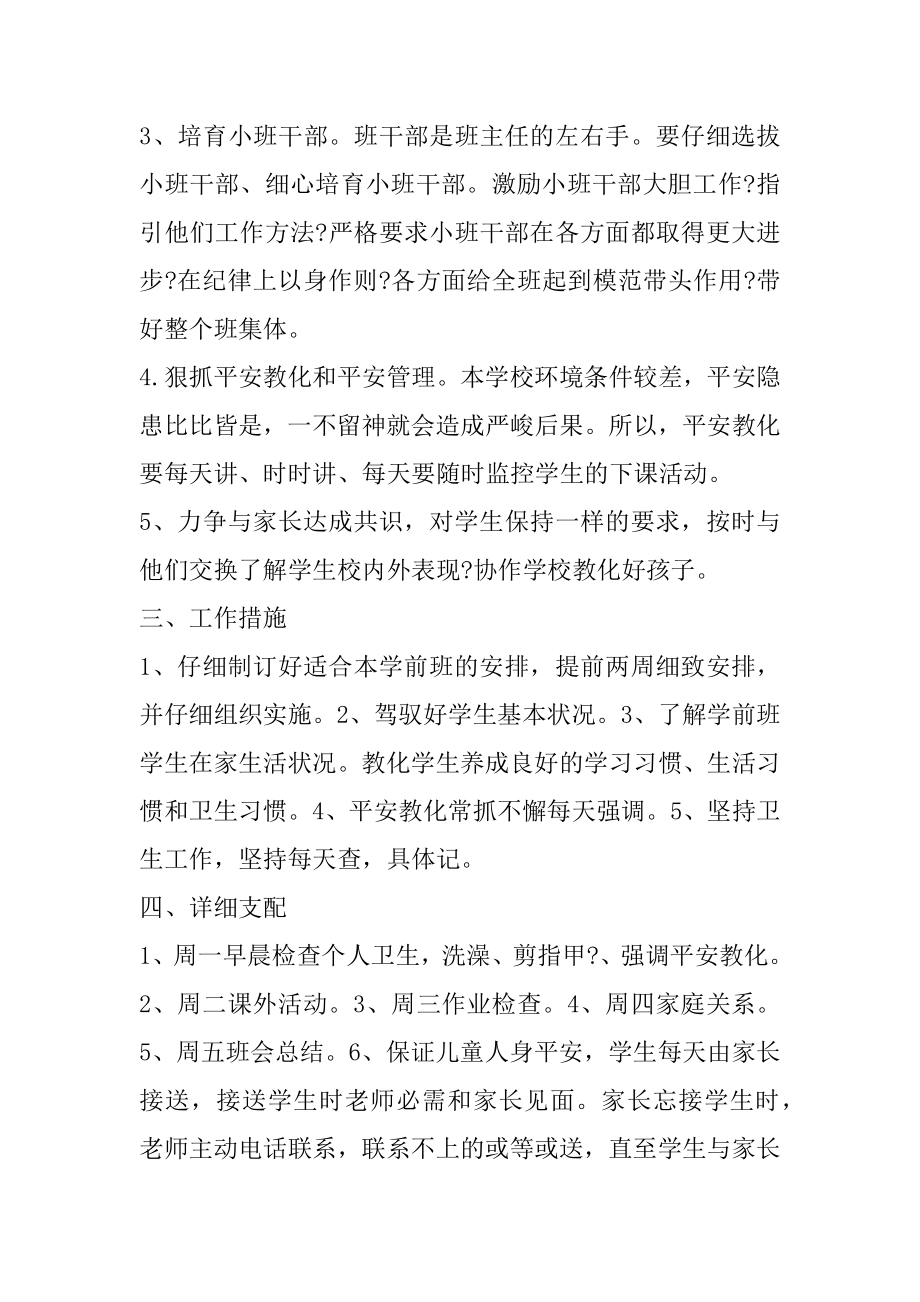 学前班班主任工作计划上学期例文.docx_第2页