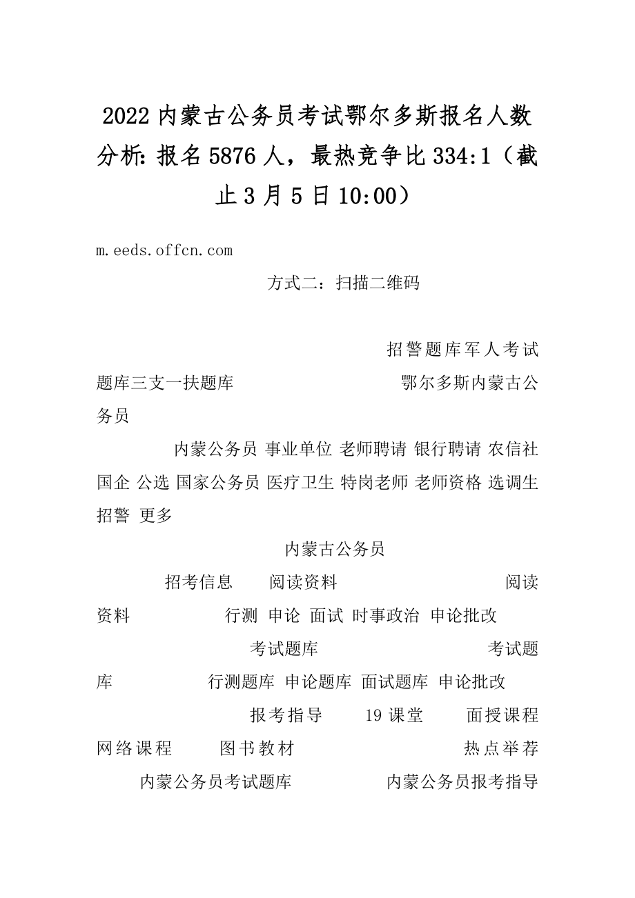 2022内蒙古公务员考试鄂尔多斯报名人数分析：报名5876人最热竞争比334-1（截止3月5日10-00）最新.docx_第1页