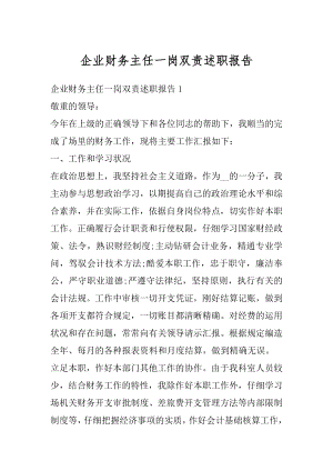 企业财务主任一岗双责述职报告汇总.docx