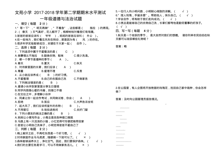 部编版人教版道德与法治一年级下册：道德与法治试题.pdf_第1页