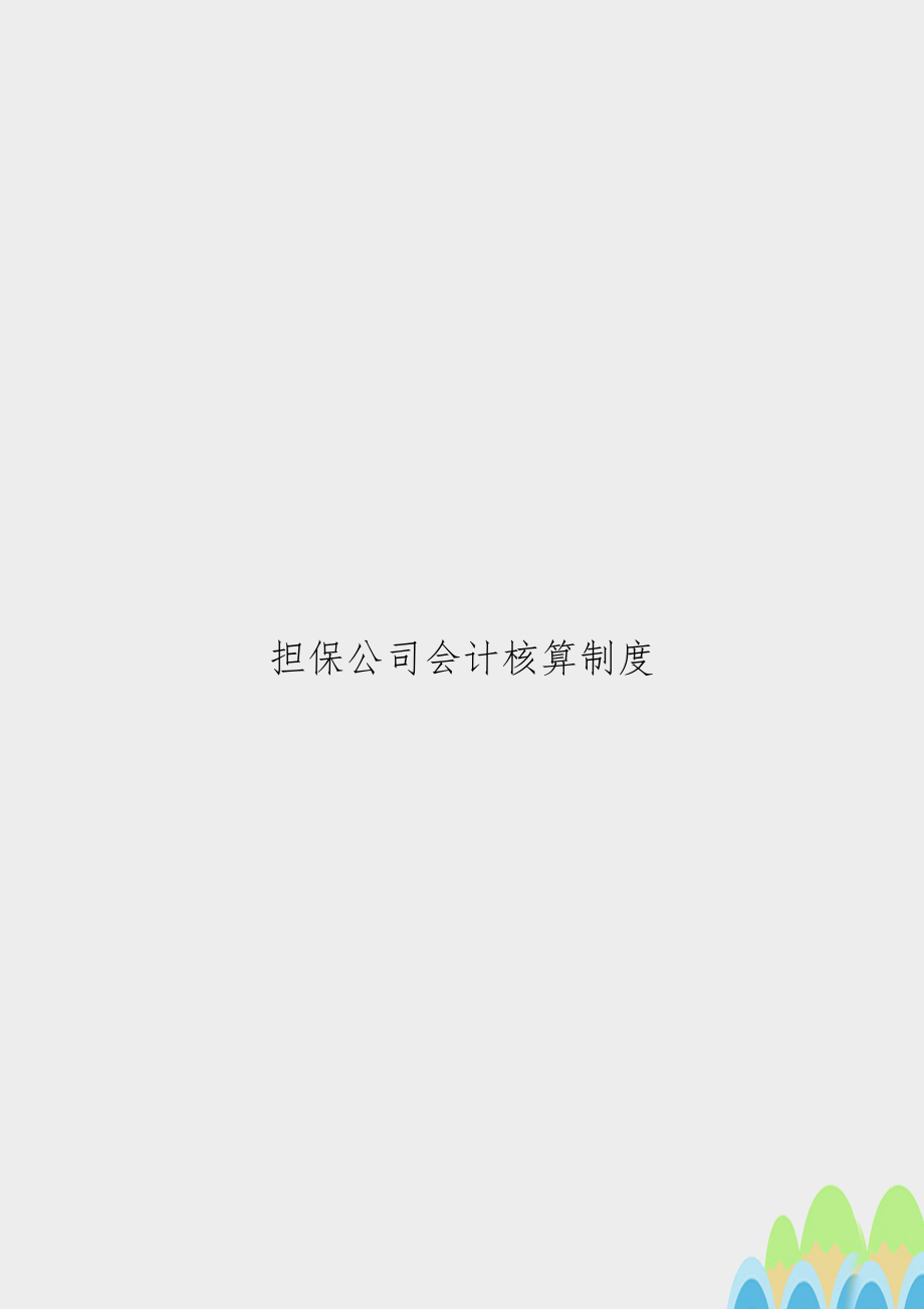 担保公司会计核算制度.doc_第1页