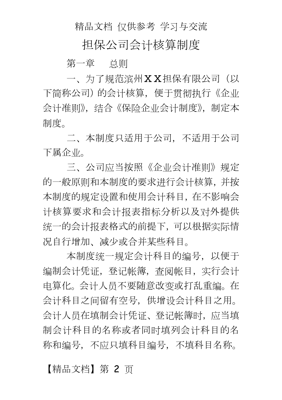 担保公司会计核算制度.doc_第2页