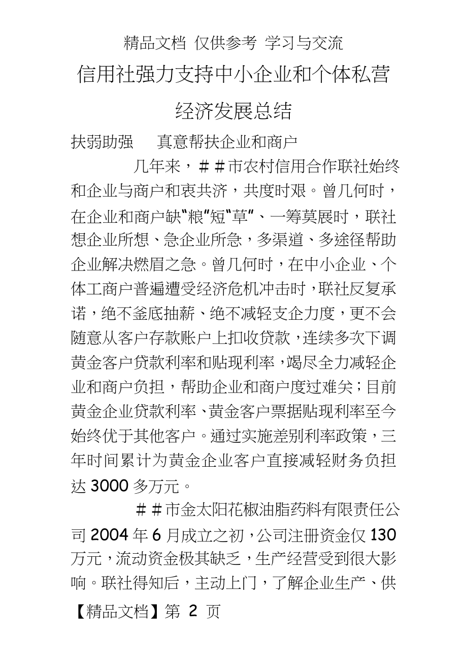 信用社强力支持中小企业和个体私营经济发展总结.doc_第2页