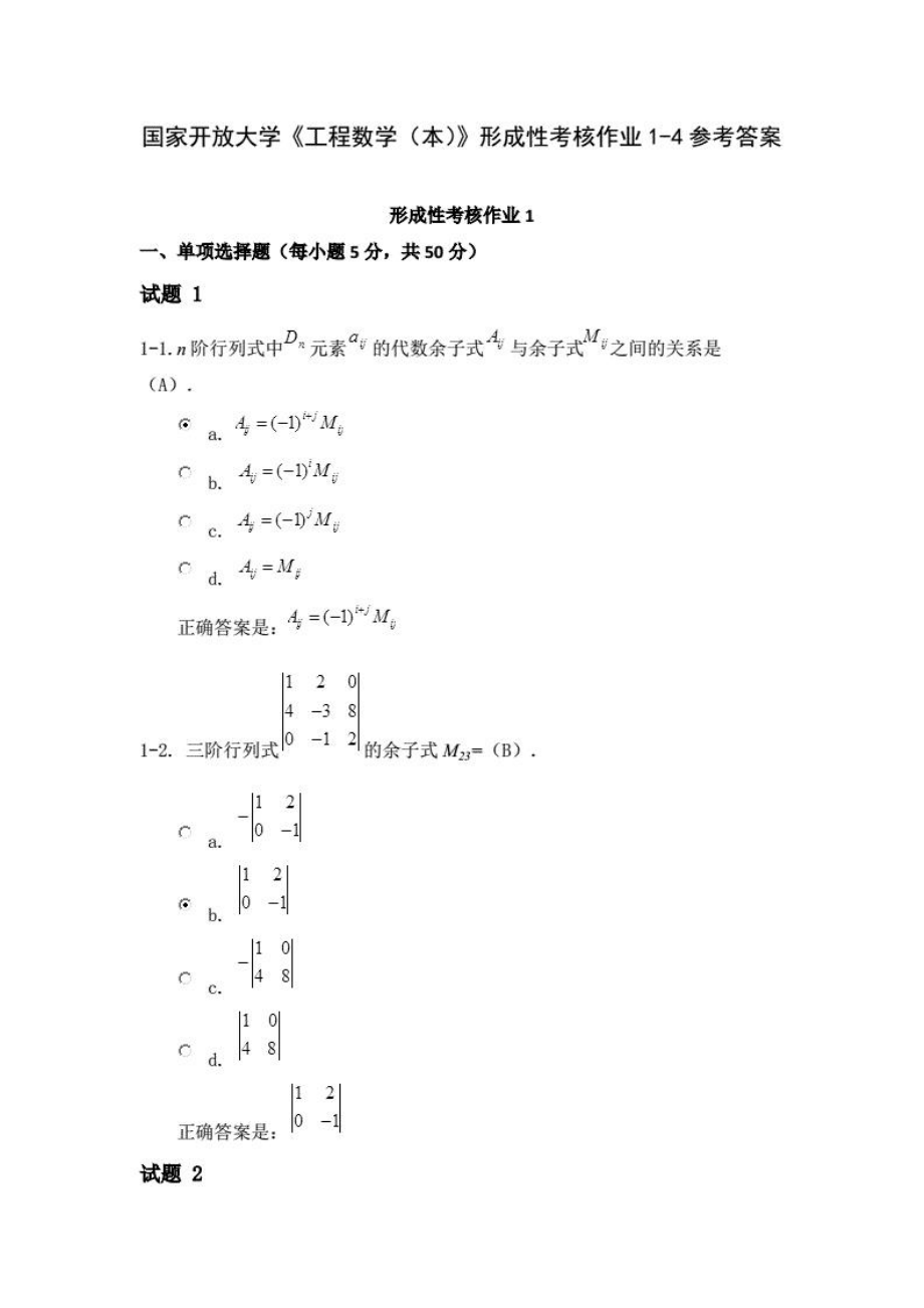 国家开放大学《工程数学（本）》形成性考核作业1-5参考答案.pdf_第1页