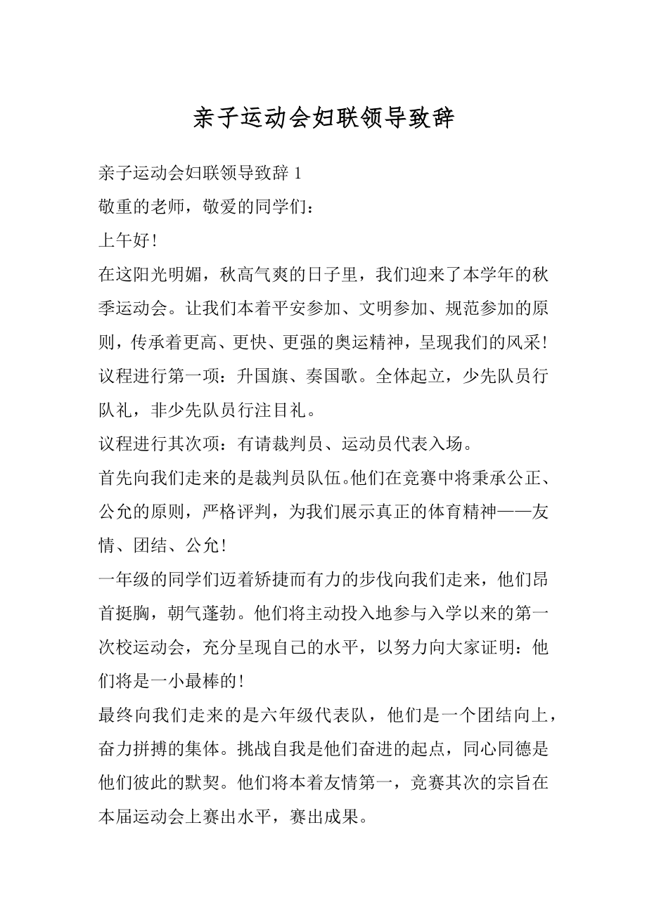 亲子运动会妇联领导致辞汇编.docx_第1页